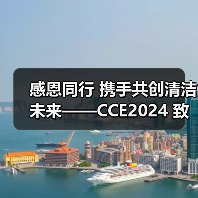 感恩同行 携手共创清洁未来——CCE2024 致广大朋友的感谢信（图4）