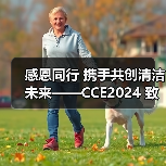 感恩同行 携手共创清洁未来——CCE2024 致广大朋友的感谢信（图2）