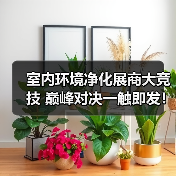 室内环境净化展商大竞技 巅峰对决一触即发！（图3）