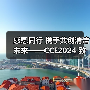 感恩同行 携手共创清洁未来——CCE2024 致广大朋友的感谢信