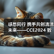 感恩同行 携手共创清洁未来——CCE2024 致广大朋友的感谢信（图3）