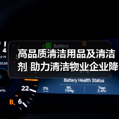 高品质清洁用品及清洁剂 助力清洁物业企业降本增效！