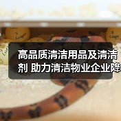 高品质清洁用品及清洁剂 助力清洁物业企业降本增效！（图3）
