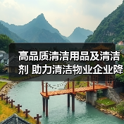 高品质清洁用品及清洁剂 助力清洁物业企业降本增效！（图2）