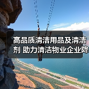 高品质清洁用品及清洁剂 助力清洁物业企业降本增效!(图3) 高品质清洁用品及清洁剂 助力清洁物业企业降本增效!(图3)