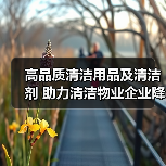 高品质清洁用品及清洁剂 助力清洁物业企业降本增效!(图4) 高品质清洁用品及清洁剂 助力清洁物业企业降本增效!(图4)