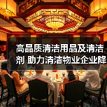 高品质清洁用品及清洁剂 助力清洁物业企业降本增效!(图1) 高品质清洁用品及清洁剂 助力清洁物业企业降本增效!(图1)