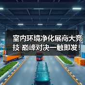 室内环境净化展商大竞技 巅峰对决一触即发!(图3) 室内环境净化展商大竞技 巅峰对决一触即发!(图3)