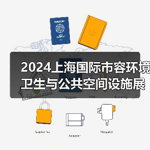 2024上海国际市容环境卫生与公共空间设施展览会 探寻环卫未来发展之路！（图3）