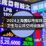 2024上海国际市容环境卫生与公共空间设施展览会 探寻环卫未来发展之路！（图4）
