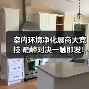室内环境净化展商大竞技 巅峰对决一触即发！