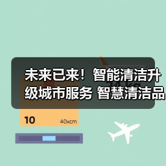 未来已来!智能清洁升级城市服务 智慧清洁品牌集结CCE!(下)(图1) 未来已来!智能清洁升级城市服务 智慧清洁品牌集结CCE!(下)(图1)