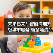 未来已来!智能清洁升级城市服务 智慧清洁品牌集结CCE!(下)(图3) 未来已来!智能清洁升级城市服务 智慧清洁品牌集结CCE!(下)(图3)
