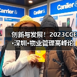 创新与发展!2023CCE·深圳·物业管理高峰论坛圆满举办(图1) 创新与发展!2023CCE·深圳·物业管理高峰论坛圆满举办(图1)