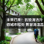 未来已来!智能清洁升级城市服务 智慧清洁品牌集结CCE!(下)(图4) 未来已来!智能清洁升级城市服务 智慧清洁品牌集结CCE!(下)(图4)