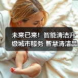 未来已来!智能清洁升级城市服务 智慧清洁品牌集结CCE!(下)(图2) 未来已来!智能清洁升级城市服务 智慧清洁品牌集结CCE!(下)(图2)