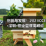 创新与发展!2023CCE·深圳·物业管理高峰论坛圆满举办(图3) 创新与发展!2023CCE·深圳·物业管理高峰论坛圆满举办(图3)
