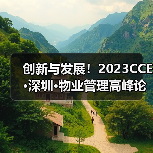 创新与发展!2023CCE·深圳·物业管理高峰论坛圆满举办(图2) 创新与发展!2023CCE·深圳·物业管理高峰论坛圆满举办(图2)