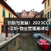 创新与发展!2023CCE·深圳·物业管理高峰论坛圆满举办(图4) 创新与发展!2023CCE·深圳·物业管理高峰论坛圆满举办(图4)