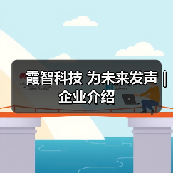 霞智科技 为未来发声 | 企业介绍（图4）