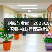 创新与发展!2023CCE·深圳·物业管理高峰论坛圆满举办(图3) 创新与发展!2023CCE·深圳·物业管理高峰论坛圆满举办(图3)