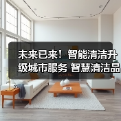未来已来!智能清洁升级城市服务 智慧清洁品牌集结CCE!(下)(图3) 未来已来!智能清洁升级城市服务 智慧清洁品牌集结CCE!(下)(图3)