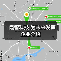 霞智科技 为未来发声 | 企业介绍（图3）