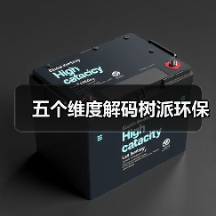 五个维度解码树派环保（图4）