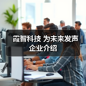 霞智科技 为未来发声 | 企业介绍（图2）