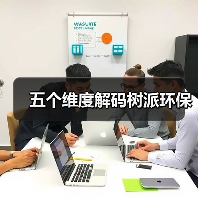 五个维度解码树派环保(图1) 五个维度解码树派环保(图1)
