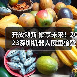 开放创新 聚享未来!2023深圳机器人展重磅登陆大湾区!(图4) 开放创新 聚享未来!2023深圳机器人展重磅登陆大湾区!(图4)