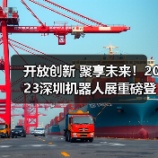 开放创新 聚享未来!2023深圳机器人展重磅登陆大湾区!(图4) 开放创新 聚享未来!2023深圳机器人展重磅登陆大湾区!(图4)