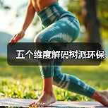五个维度解码树派环保（图2）