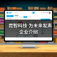 霞智科技 为未来发声 | 企业介绍（图1）