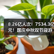 8.26亿人次！7534.3亿元！国庆中秋双节迎游客大潮 智能清洁机器人纷纷亮相！（图4）