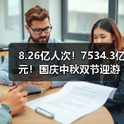 8.26亿人次！7534.3亿元！国庆中秋双节迎游客大潮 智能清洁机器人纷纷亮相！