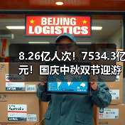 8.26亿人次!7534.3亿元!国庆中秋双节迎游客大潮 智能清洁机器人纷纷亮相!(图1) 8.26亿人次!7534.3亿元!国庆中秋双节迎游客大潮 智能清洁机器人纷纷亮相!(图1)