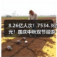 8.26亿人次!7534.3亿元!国庆中秋双节迎游客大潮 智能清洁机器人纷纷亮相!(图4) 8.26亿人次!7534.3亿元!国庆中秋双节迎游客大潮 智能清洁机器人纷纷亮相!(图4)