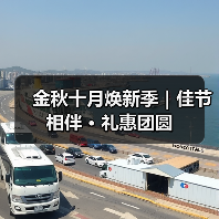 金秋十月焕新季|佳节相伴 · 礼惠团圆(图4) 金秋十月焕新季|佳节相伴 · 礼惠团圆(图4)