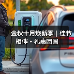金秋十月焕新季|佳节相伴 · 礼惠团圆(图2) 金秋十月焕新季|佳节相伴 · 礼惠团圆(图2)