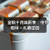 金秋十月焕新季|佳节相伴 · 礼惠团圆(图3) 金秋十月焕新季|佳节相伴 · 礼惠团圆(图3)