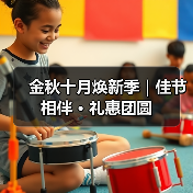 金秋十月焕新季|佳节相伴 · 礼惠团圆(图1) 金秋十月焕新季|佳节相伴 · 礼惠团圆(图1)