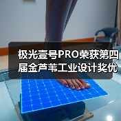 极光壹号PRO荣获第四届金芦苇工业设计奖优秀产品设计奖