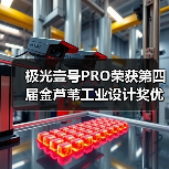 极光壹号PRO荣获第四届金芦苇工业设计奖优秀产品设计奖（图3）