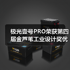 极光壹号PRO荣获第四届金芦苇工业设计奖优秀产品设计奖(图4) 极光壹号PRO荣获第四届金芦苇工业设计奖优秀产品设计奖(图4)