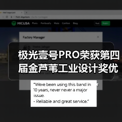 极光壹号PRO荣获第四届金芦苇工业设计奖优秀产品设计奖(图3) 极光壹号PRO荣获第四届金芦苇工业设计奖优秀产品设计奖(图3)