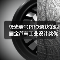 极光壹号PRO荣获第四届金芦苇工业设计奖优秀产品设计奖(图1) 极光壹号PRO荣获第四届金芦苇工业设计奖优秀产品设计奖(图1)