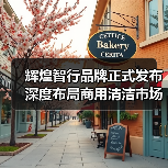 辉煌智行品牌正式发布 深度布局商用清洁市场(图1) 辉煌智行品牌正式发布 深度布局商用清洁市场(图1)