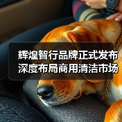 辉煌智行品牌正式发布 深度布局商用清洁市场(图3) 辉煌智行品牌正式发布 深度布局商用清洁市场(图3)