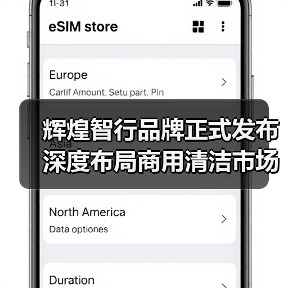 辉煌智行品牌正式发布 深度布局商用清洁市场(图3) 辉煌智行品牌正式发布 深度布局商用清洁市场(图3)